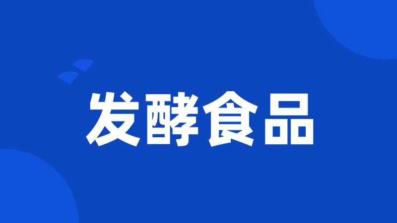 发酵食品