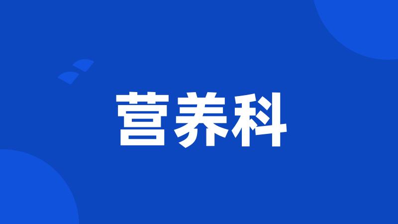 营养科