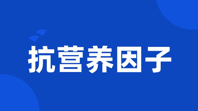 抗营养因子