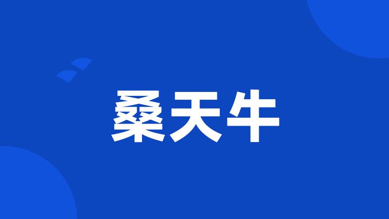 桑天牛