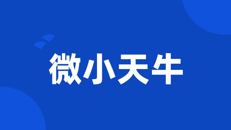 微小天牛