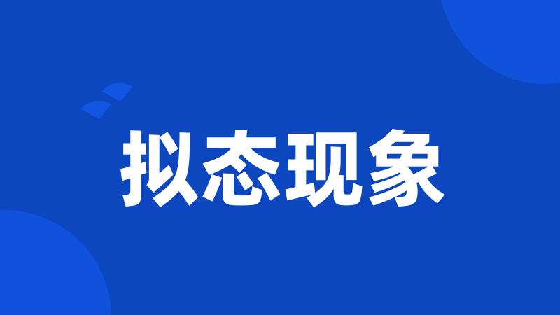 拟态现象