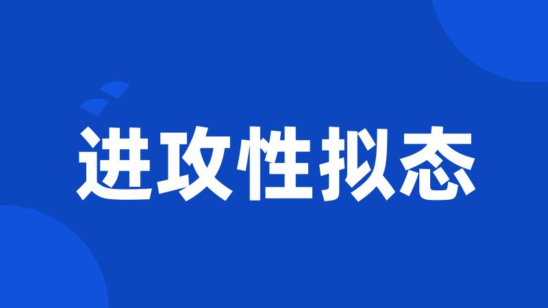 进攻性拟态