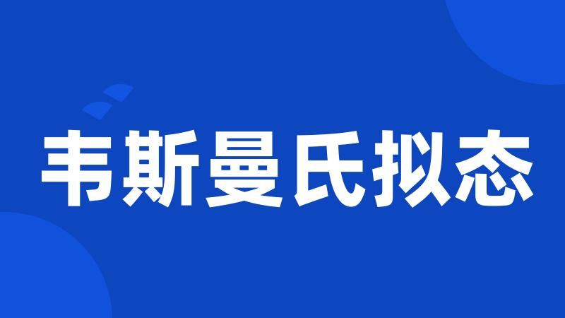 韦斯曼氏拟态
