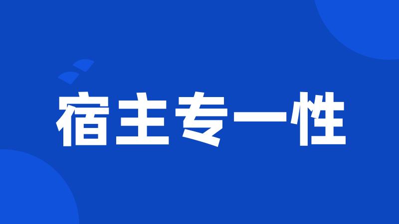 宿主专一性
