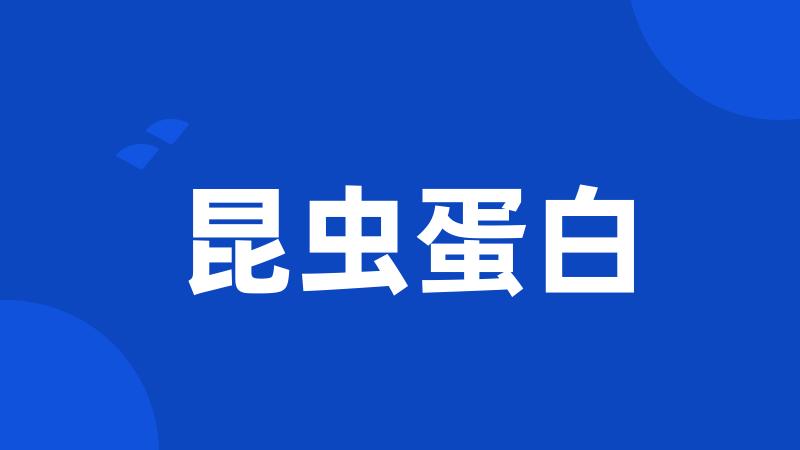 昆虫蛋白