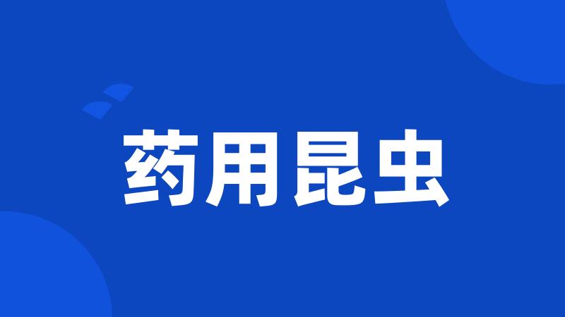 药用昆虫