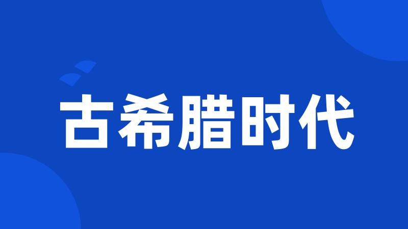 古希腊时代