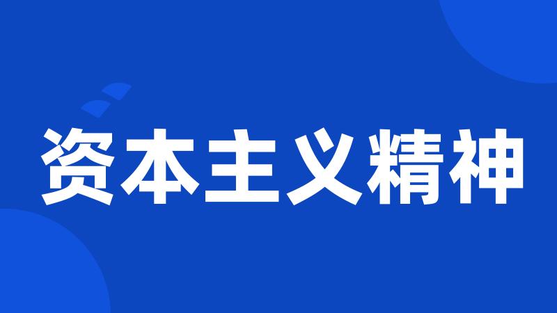 资本主义精神