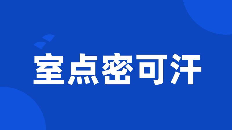 室点密可汗