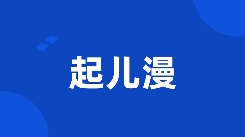 起儿漫