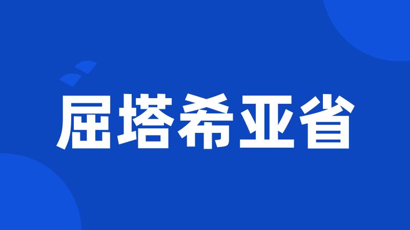 屈塔希亚省