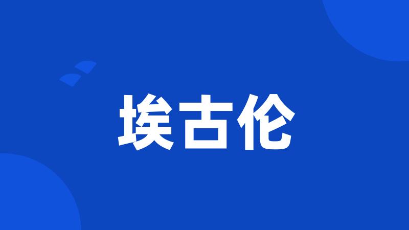 埃古伦