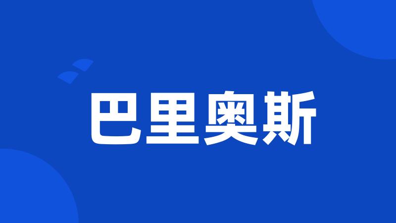 巴里奥斯