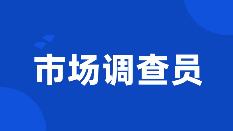 市场调查员