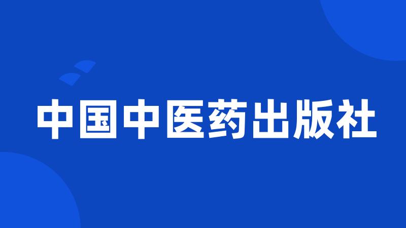 中国中医药出版社