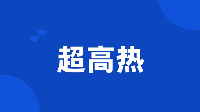 超高热