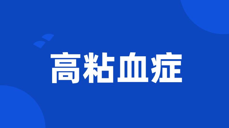 高粘血症