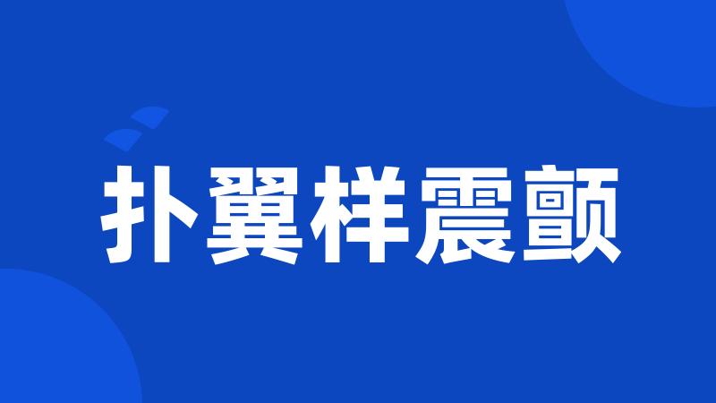 扑翼样震颤