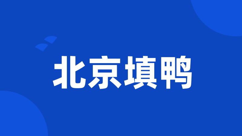北京填鸭
