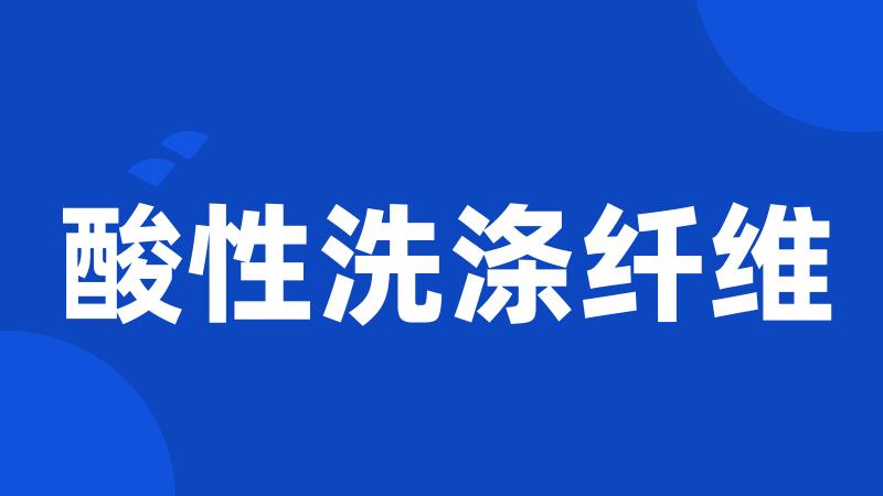 酸性洗涤纤维