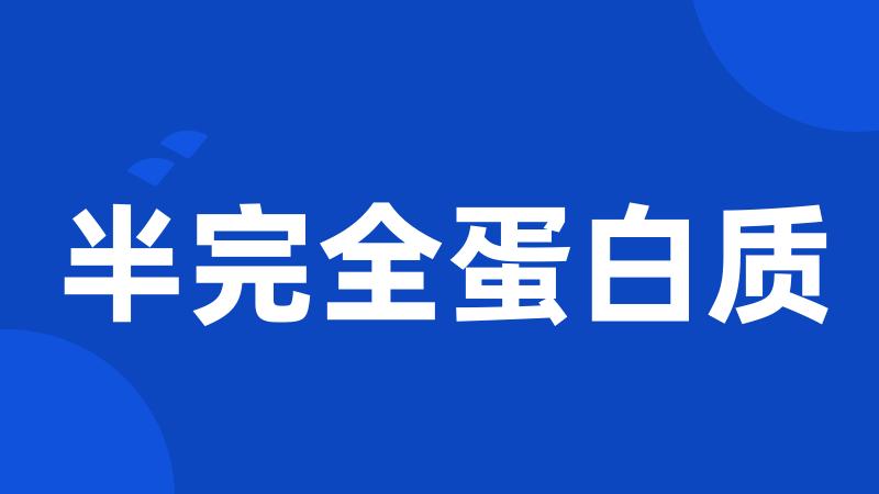 半完全蛋白质
