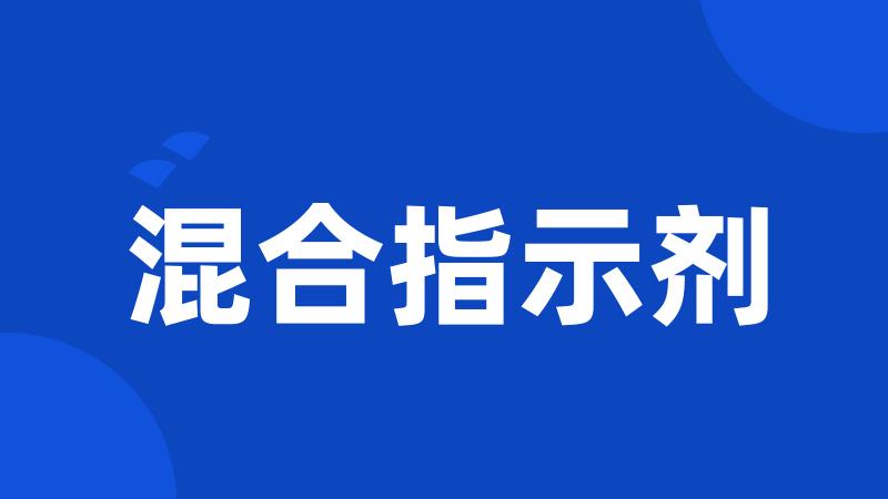 混合指示剂