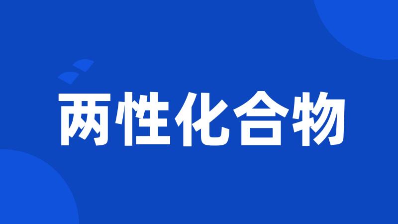 两性化合物