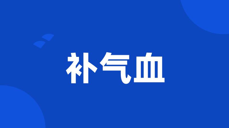 补气血