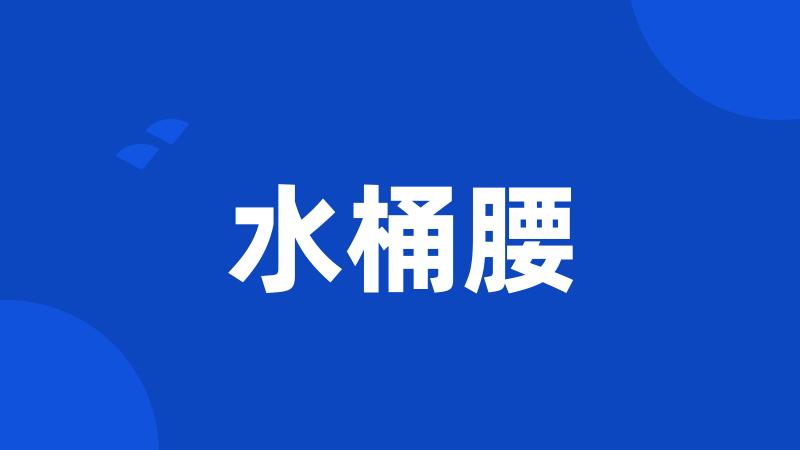 水桶腰