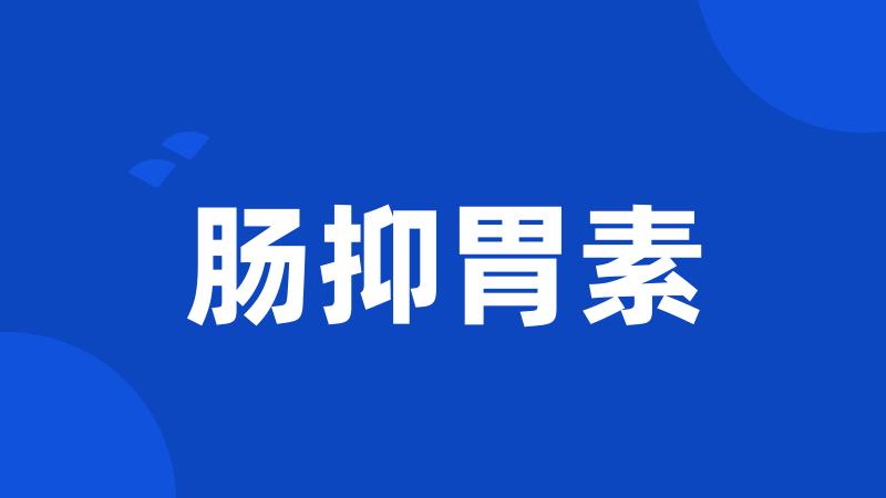 肠抑胃素
