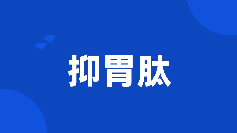抑胃肽