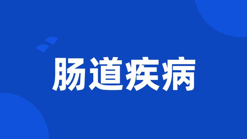 肠道疾病