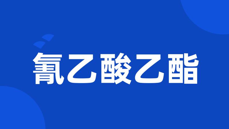 氰乙酸乙酯