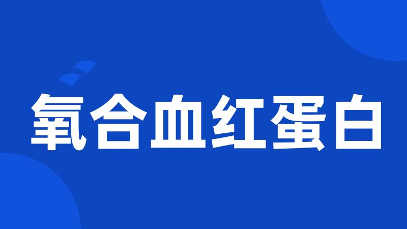 氧合血红蛋白