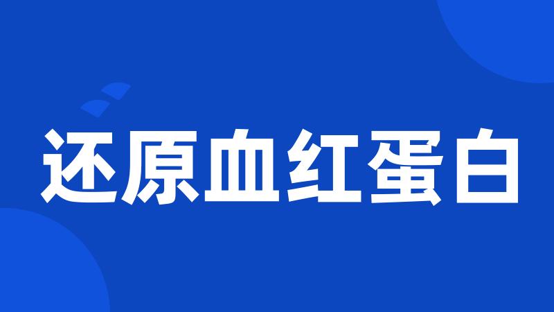 还原血红蛋白