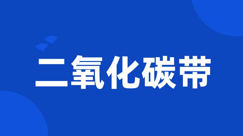 二氧化碳带