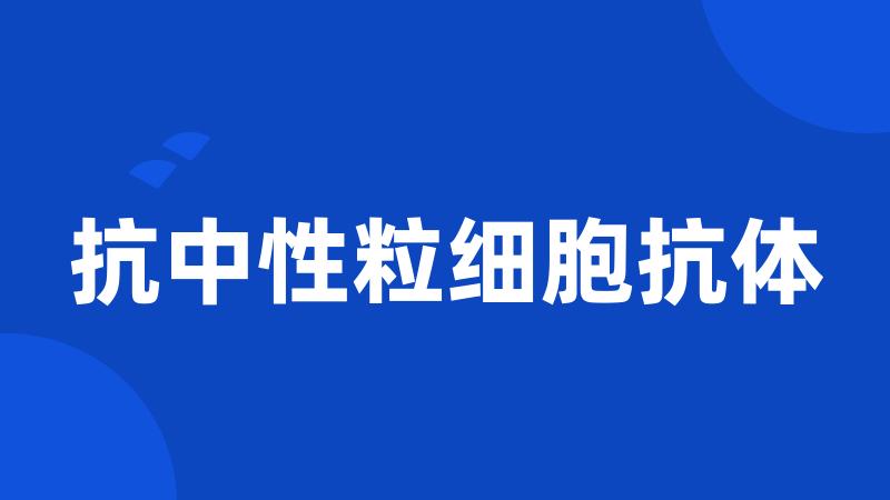 抗中性粒细胞抗体