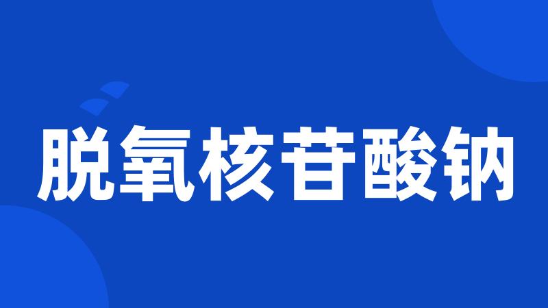 脱氧核苷酸钠