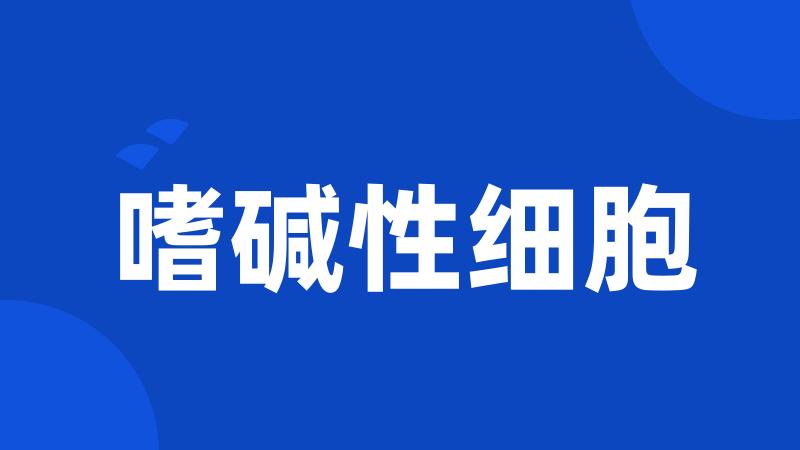 嗜碱性细胞