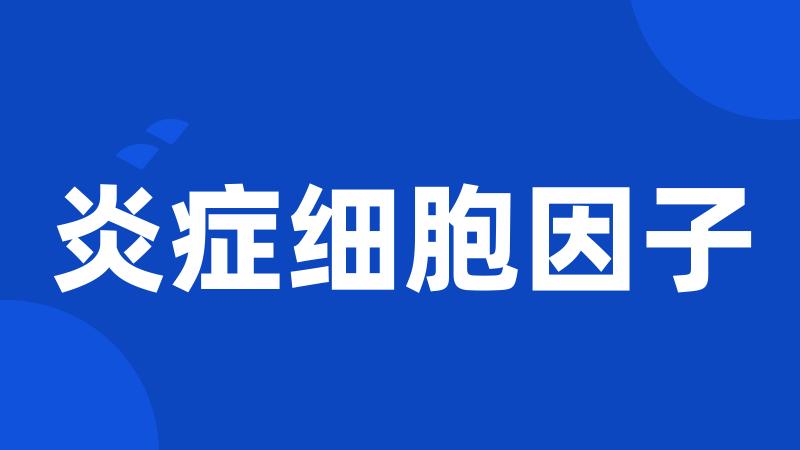 炎症细胞因子