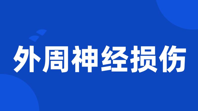 外周神经损伤