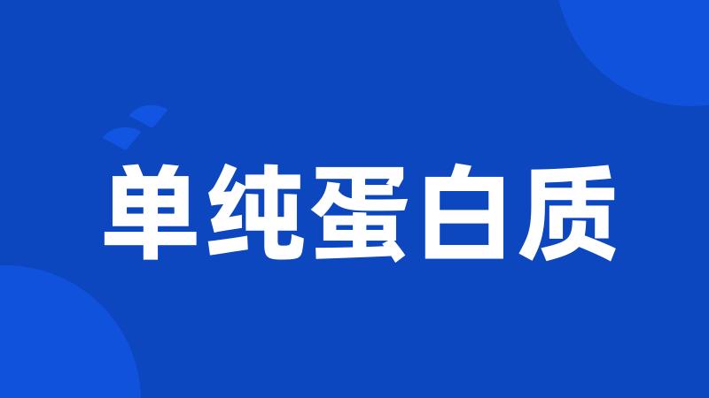 单纯蛋白质