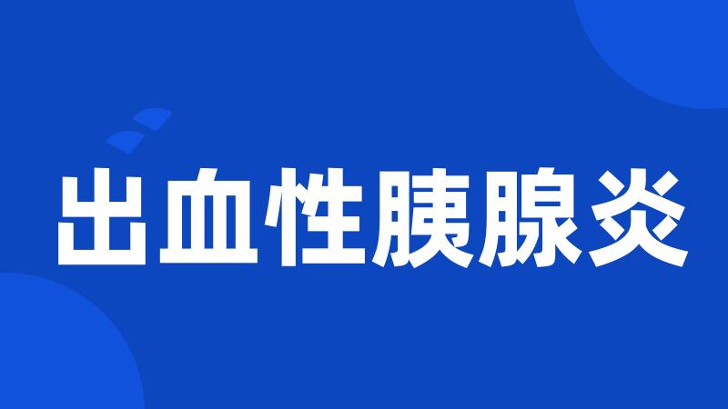 出血性胰腺炎