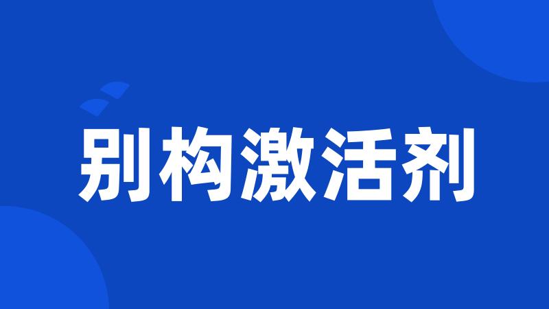 别构激活剂