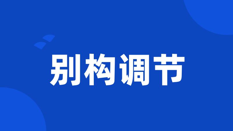别构调节