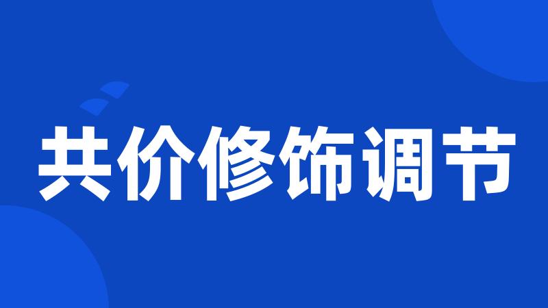 共价修饰调节