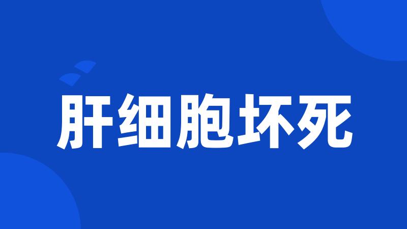 肝细胞坏死
