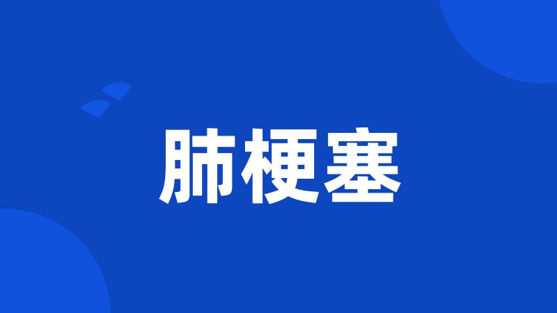 肺梗塞