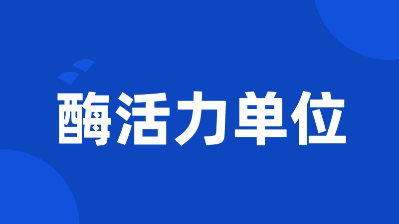 酶活力单位
